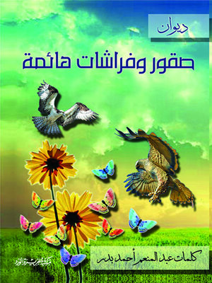 cover image of صقور وفراشات هائمة